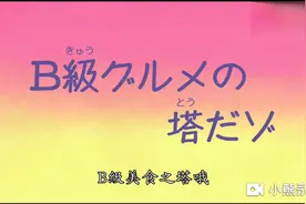 蜡笔小新第六季:B级美食之塔，野原一家人做鱼肉咖喱挑战成功视频封面