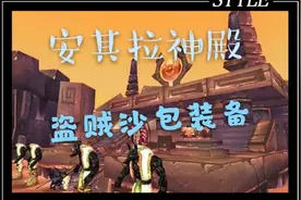 安其拉神殿盗贼沙包装备第一篇，玛拉顿可以单刷到的