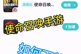 使命召唤手游如何下载，安卓手机如何下载？