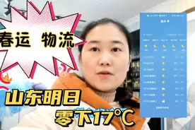 山东明天零下17℃左右，市场开始讨论物流停运，学生工厂放假时间视频封面