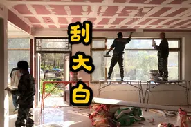 第94集 刮大白包工包料15元每平米 大家觉得价位合理嘛视频封面