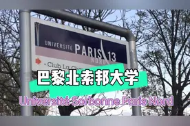 巴黎北索邦大学，又名巴黎第十三大学视频封面