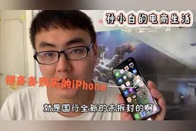 拼多多百亿补贴iPhone手机比京东天猫便宜好几百，是假货吗？