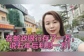 今天在邮政银行存了一万，说五年后利息一万，我存对了吗？视频封面
