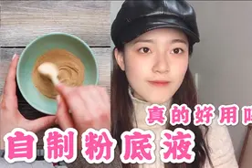 生活小窍门：利用面粉自己就能制作粉底液？妹子仿佛get省钱技能视频封面