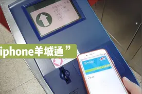 新Apple Pay电子羊城通，上手体验“iphone羊城通”到底香不香！视频封面