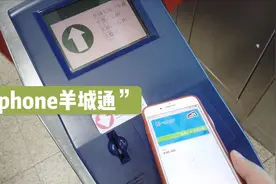 新Apple Pay电子羊城通，上手体验“iphone羊城通”到底香不香！视频封面