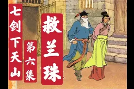 七剑下天山 第六集 救兰珠视频封面