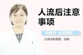 人流后注意事项