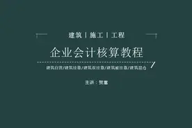 建筑施工企业会计核算教程视频封面