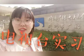 大三暑假闲来无事去电视台实习，虽然没工资，但是也可以学到知识