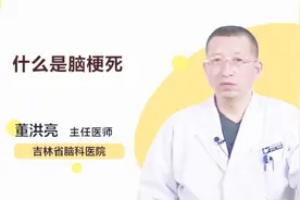 名医讲堂：什么是脑梗死