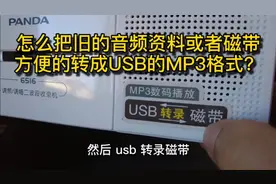 怎么把旧的音频资料或者磁带
方便的转成USB的MP3格式？视频封面