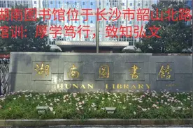 湖南图书馆位于长沙市韶山北路，馆训:  厚学笃行，致知弘文视频封面