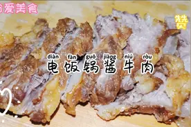 今天做电饭锅版酱牛肉，跟大厨学习的酱牛肉配方，真是太香了！视频封面
