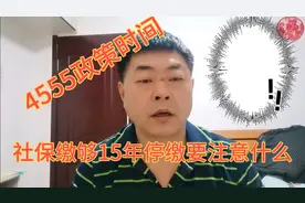 社保已缴够15年了，停止缴纳需要到社保局办手续么？要注意什么？视频封面