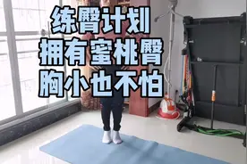 在家练臀男神也能变女神