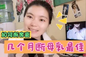 几个月断母乳最佳？作为宝妈如何轻松愉快地给宝宝断奶？