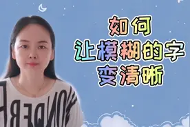 剪映小技巧，快速学会，视频中模糊的文字变清晰视频封面