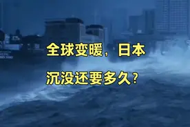 全球变暖，海平面上升，日本沉没还要多久？视频封面