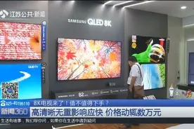 8K电视来了！值不值得下手？高清晰无重影响应快，价格动辄数万元视频封面