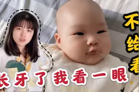 5个月宝宝长牙，公婆高兴坏了，赶忙问长几颗？难道有什么说法？视频封面