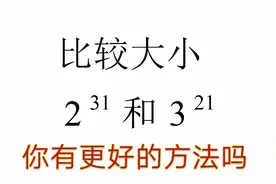 幂的大小比较，学生都说难，其实很简单，你知道其中的方法吗