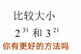 幂的大小比较，学生都说难，其实很简单，你知道其中的方法吗