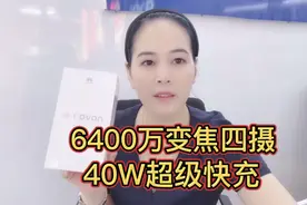 5G手机Nova7麒麟985+6400万变焦四摄+40W快充 二千多元值得入手吗视频封面