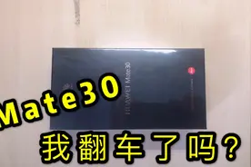 妹子618在拼多多下手的mate30，开箱亲测，我翻车了吗？视频封面