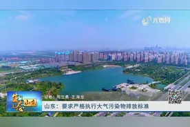 山东要求严格执行大气污染物排放标准，“1+5+8”体系已建成视频封面