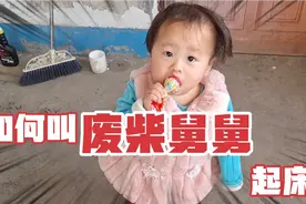 一岁宝宝为了叫舅舅起床，竟然用起了棍子，太可爱了！视频封面