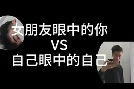 女朋友眼中的你vs自己眼中的自己