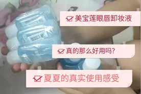 美宝莲眼唇卸妆液|真实测评|姐妹们看过来！别再担心踩雷啦！视频封面