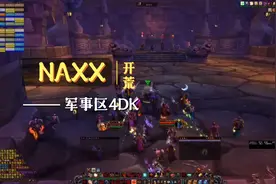 怀旧服Naxx开荒军事区四骑士