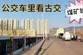 公交车里看古交，看一看这座城市的发展状况视频封面
