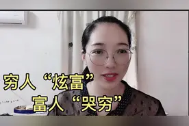 穷人“炫富”，富人“哭穷”，农村社会“怪现象”的真实原因