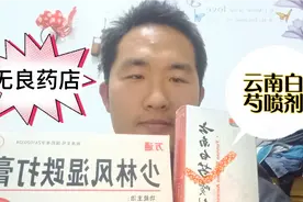 山寨版云南白药喷剂你见过吗，无良药店五弟实名投诉到药监局视频封面