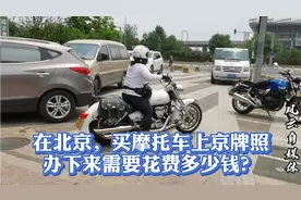 在北京买摩托车上京牌需要多少钱？朋友要订本田，一起看看贵不贵视频封面