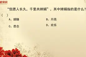文史常识：“千里共婵娟”中的婵娟指的是？视频封面