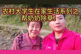 农村大学生小余在家生活系列之帮奶奶除草！奶奶高兴地介绍视频封面