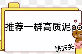 推荐一波高质泥po，见证他们一步步成为大佬的我表示很荣幸！视频封面