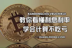 黄律师教你，看懂利息利率，学会计算不吃亏！视频封面