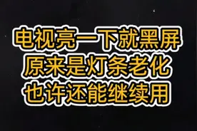 电视机亮一下就黑屏，点灯仪测试灯条还能点亮，改动电路还能使用视频封面