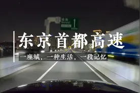 东京首都高速视频封面