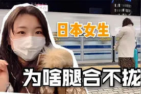 日本女生的腿为啥合不拢？我来日本后才发现，原来和我国有关视频封面