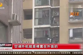 小区空调外机护栏拆容易，重装难？属于业主专有，不能动用维修金视频封面