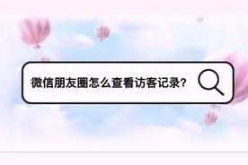 微信朋友圈如何查看访客记录，你知道嘛你知道哪些视频封面