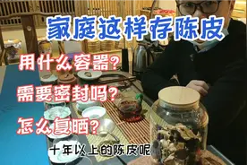 陈皮如何保存？怎么复晒？手把手教您家庭保存陈皮视频封面