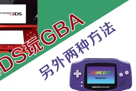 【3DS玩GBA】另外两种方法